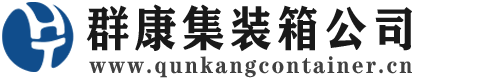 洛阳集装箱 - 洛阳二手集装箱 - 洛阳海运集装箱 - 群康集装箱服务公司